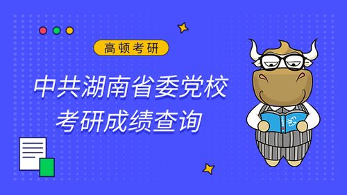 考研成績查詢指南 聚焦高頓教育，解鎖專業咨詢
