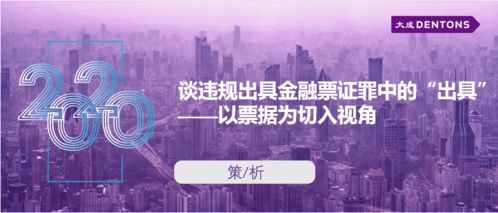 談違規(guī)出具金融票證罪中‘出具’以票據(jù)為切入視角丨大成策析