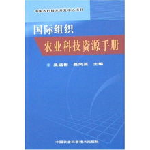 國(guó)際組織農(nóng)業(yè)科技資源手冊(cè) 賦能中國(guó)農(nóng)村技術(shù)開發(fā)中心項(xiàng)目